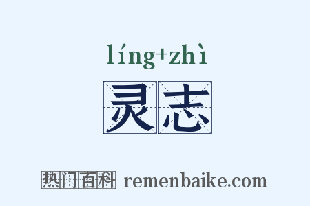 灵志是什么意思的图片